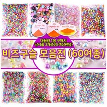 비즈 구슬 비즈공예 구슬꿰기 시드비즈 팔찌만들기 대용량 60종-스판낚시줄3개포함, 대용량 사탕맛구슬(5mm)