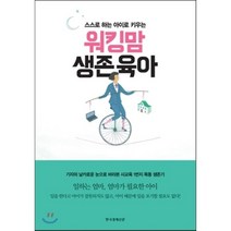 워킹맘 생존육아, 한국경제신문사(한경비피)