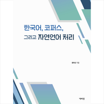 한국어 코퍼스 그리고 자연언어 처리 + 미니수첩 증정, 박이정, 황화상