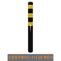 스틸 일자 볼라드(매립식) 114파이, 2개