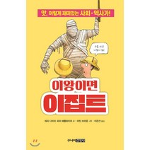 이왕이면 이집트:앗 이렇게 재미있는 사회 역사가!, 주니어김영사