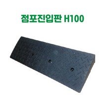 점포진입판 H100 경량진입판 경사로진입판 경사판 상가진입판 점포진입판 문턱진입판 계단진입판 턱진입판