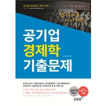 합격으로 이어지는 공기업 경제학 기출문제(공기업 전공필기 완벽대비):실제기출 100% 수록, 공취달