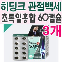 히딩크의 관절백세 60캡슐X3개/초록입홍합추출오일