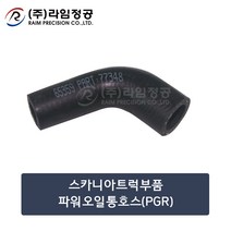 스카니아트럭부품 파워오일통호스(PGR)/라임정공