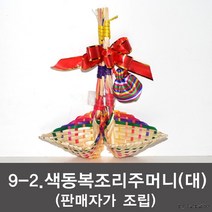 [9 색동복조리 복조머니(대)] 복조리 전통복조리, 9-2 색동복조리주머니(대)(판매자조립)
