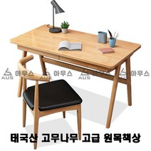 아우스 KH 북유럽풍 태국산 고무나무 고급 원목책상 게이밍책상 컴퓨터책상 학생책상 사무용책상 고등학생책상 컴퓨터테이블 게임용책상 중학생책상 사무실책상 서재책상 1인용책상 2인용책상, 책상의자세트(표준형)(우드색)(800mm)