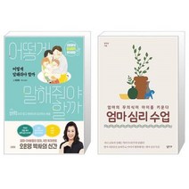유니오니아시아 어떻게 말해줘야 할까 + 엄마 심리 수업, [단일상품]