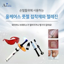올케어스풋젤 하드 소프트 내성발톱 파고드는 발톱교정 젤레진 고정 Allcares footgel, 풋젤소프트