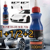1+1/2+2차량용코팅제 스크래치 복구제 자동차스크래치제거100ml, 100ml*10