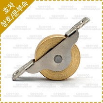 호차 36mm 황동 신주 미소 평 호차 창호용 중문 미닫이문 슬라이딩도어 로라 바퀴 YL-035