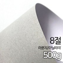 두꺼운도화지 마닐라지 마분지 500g 8절 50매