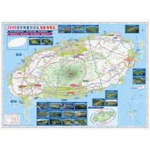나우맵 2040 제주도 개발계획도 코팅 - 제주 개발지도 서귀포시 도로 전도