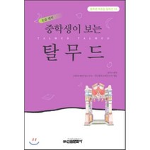 탈무드(중학생독후감필독선 53), 신원문화사, 성낙수 편역/조현숙,김은정 엮음