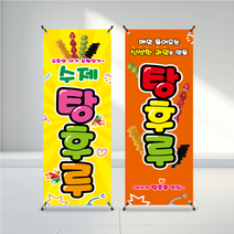 POP 탕후루 X배너 제작, C_수제탕후루, 필요없음