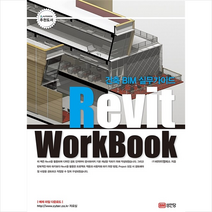 성안당 건축 BIM 실무가이드 Revit WorkBook +미니수첩제공, (주)비아이엠에스