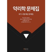 약리학 문제집:국가 시험 예상 문제집, 메디컬스타