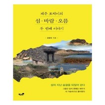 유니오니아시아 제주 토박이의 섬바람오름 두 번째 이야기