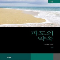 NSB9788963395296 새책-스테이책터 [파도의 약속] --이원문 시집 49-책나무-이원문 지음-한국시-20170327 출간-판형 130x210-, 파도의 약속