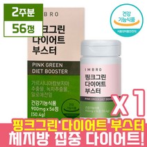 [ 패키지 변경 ] 임창정 아임브로 미누 핑크그린 다이어트 부스터 56정 ( 2주분 ) 가르시니아 캄보지아 녹차 추출물 카테킨 체지방 감소 항산화 여자 가르니시아 카태킨 보조제, 56정 x 1박스 ( 2주분 )