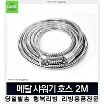 32평아파트 욕실 2m 스텐샤워줄 샤워기호스교체 물때방지호스 샤워호스 메탈, 메탈호스 2m