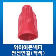 전오전기 전선연결 회전형 커넥터 단자 와이어 콘넥터 빨강(적색) 100EA, 1개