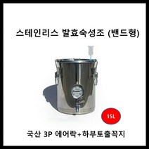 스테인리스 발효조 15L