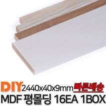 MDF평몰딩 2440x40x9mm 16EA 1BOX 몰딩 평몰딩 사각몰딩 바닥몰딩 천정몰딩 래핑몰딩 바닥재 목재 셀프인테리어 데코몰딩, 연오크