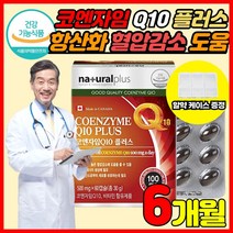 식약처 인증 캐나다 직수입 코앤자 코큐텐 코엔자임 큐텐 Q텐 Q10 COQ10 고큐텐 비타민A 비타민C 비타민E 셀렌 항산화 혈압 감소 도움 여자 여성 남자 남성 영양제, 60캡슐 X 3박스 (6개월분) + 알약케이스