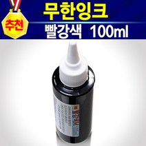 [알(R)전산] HP27 HP28 무한잉크 (옵션에서 잉크 및 주사기 선택후구매), 충전잉크빨강, 개