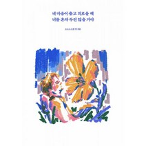 네 마음이 춥고 외로울 때 너를 혼자 두진 않을 거야, 도서