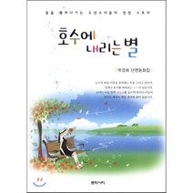 호수에 내리는 별:꿈을 펼쳐나가는 소년소녀들의 성장 스토리 | 박경희 단편동화집, 문학시티