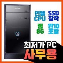 삼성전자 게이밍 중고 컴퓨터 데스크탑 PC 사무용 게임용 업무용 주식용, 본체만, 1번