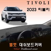 2023년 티볼리 대쉬보드커버/벨벳원단, [벨벳원단]+[블랙라인], 센터스피커-(무)