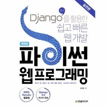 이노플리아 파이썬 웹 프로그래밍 실전편 DJANGO를 황용한 쉽고 빠른 웹 개발 개정판, One color | One Size@1