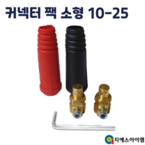 아크 용접기 커넥터 단자 케이블 연결 잭 소켓 용품 소형 10-25 9mm, 케이블측 소형 (적+흑=1조)