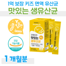 우리 아이 프로바이오틱스 1억 보장 유산균 아연 면역 이뮨 셀렌 유해 산소 세포 보호 비타민D 뼈 건강 도움 유해균 억제 하루 1포 요구르트맛 홈쇼핑 영양제 성분 가격 비교, 1개월, 2000mg x 30포 (하루1포)