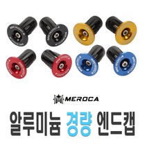 자전거 TOOPRE 바엔드캡 핸들 전동킥보드 마개 뚜껑 보호캡 엔드캡, 레드(낱개1개)