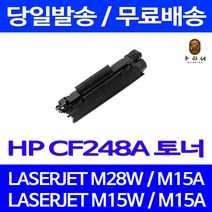 제트토너 CF248A 48A 1000매 HP LASERJET PRO M28W M15W M15A 휴렛팩커드 HP토너 복합기 오피스젯 CF248X 호환 소모품 토너, 1개입, CF248A 1000매 호환 토너