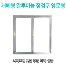 개폐형 양문형 AL 점검구 400x700 맞춤형 비규격 대형 특수형 양문형 주문제작 알루미늄 AL 점검구