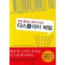 [개똥이네][중고-최상] 같은 물건도 3배 더 파는 디스플레이 비밀