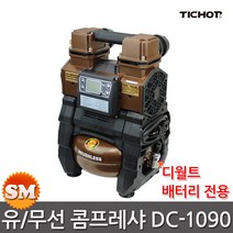티찹 충전 콤프레샤 DC-1090 유무선겸용 디월트전용, 1개