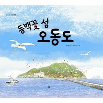 동백꽃섬 오동도 12 우리나라그림책, 상품명