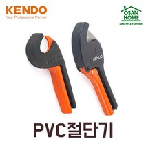 켄도 다기능 커터기 36mm 캇타 호스 파이프 절단 PVC절단기, 1개