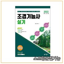 (예문사) 2022 조경기능사 실기 정용민, 2권으로 (선택시 취소불가)