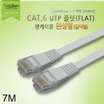 [KT알파쇼핑]CAT.6 UTP 기가비트 다이렉트 플랫 랜케이블 7M, 1
