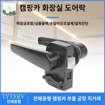 핸들손잡이 문고리 보트 도어핸들손잡이 카라반, 블랙밴드백 010093503040452