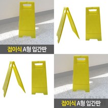 1개배송 접이식 A형 입간판 A자입간판 도로안전표지판