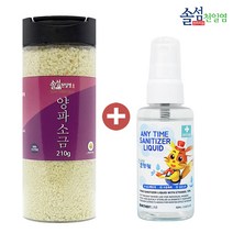 [솔섬식품] 신안 솔섬 프리미엄 양파천일염 210g + 코카카 애니타임 휴대용 손세정제 60ml(랜덤)