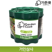 가든쿡 화단분리대 GT-150 잔디엣지 잔디경계 화단경계 화단테두리 화단울타리 정원 화단만들기 PE 15cmx9m